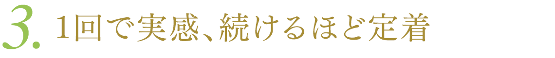 3.1回で実感、続けるほど定着