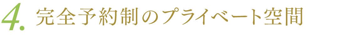 4.完全予約制のプライベート空間