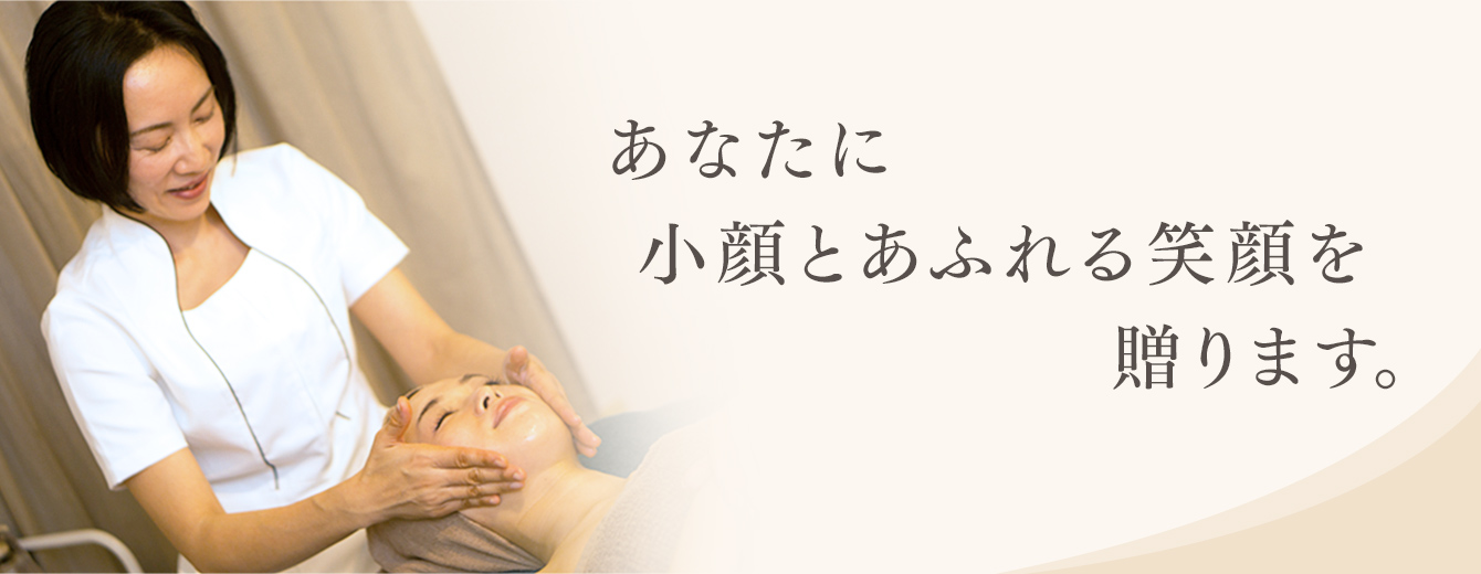 あなたに小顔とあふれる笑顔を贈ります